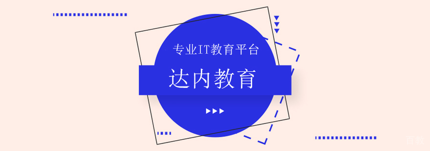 达内教育深圳校区实景
