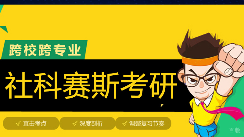 哈尔滨社科赛斯考研辅导
