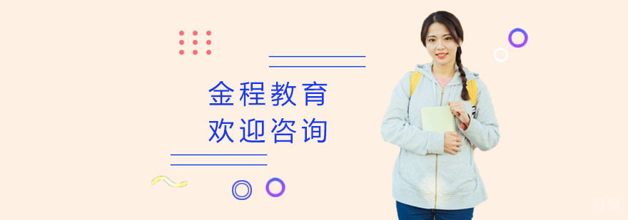金程教育课程体系