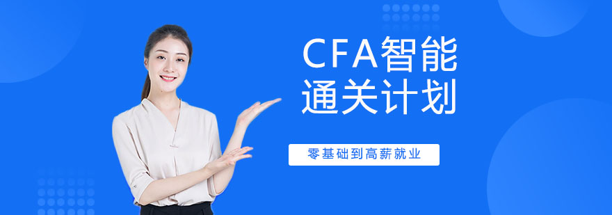 CFA智能通关计划课程封面