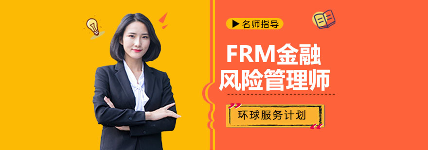 金融风险管理师职业认证