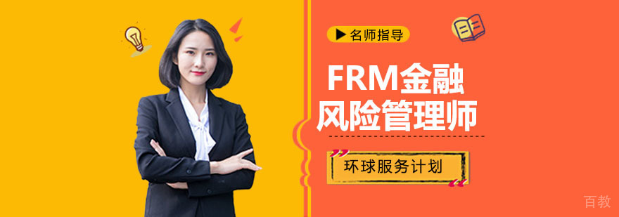 金融风险管理师职业认证