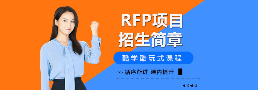RFP认证课程体系