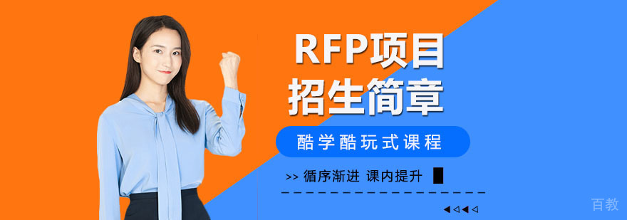 RFP认证课程体系