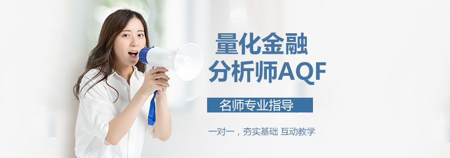 量化金融分析师认证