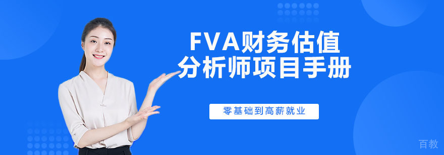 FVA认证体系图解