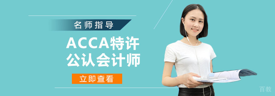 ACCA认证体系