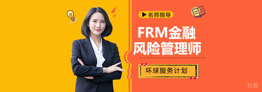 FRM认证体系图解