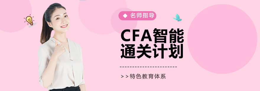 CFA智能学习系统界面