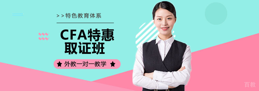 CFA特训课程体系