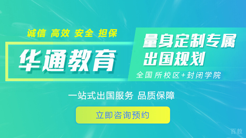 大连华通留学服务体系