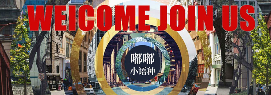 多语种教学环境