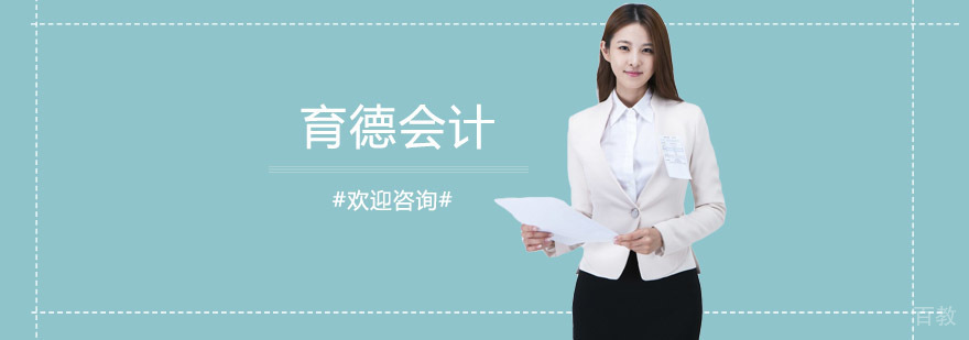 长沙育德会计培训中心