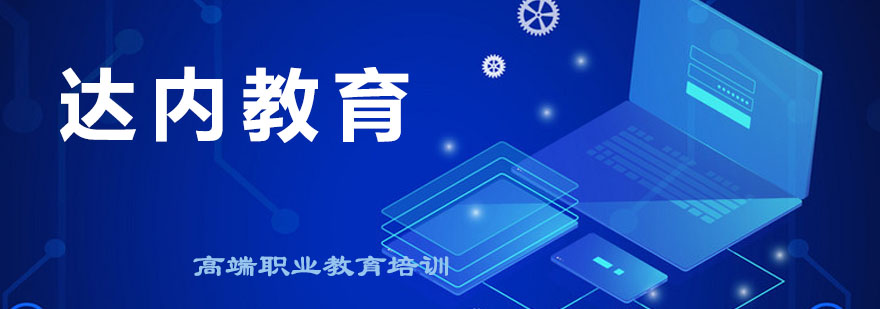 达内教育实训中心