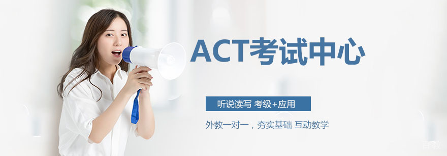 石家庄ACT培训中心