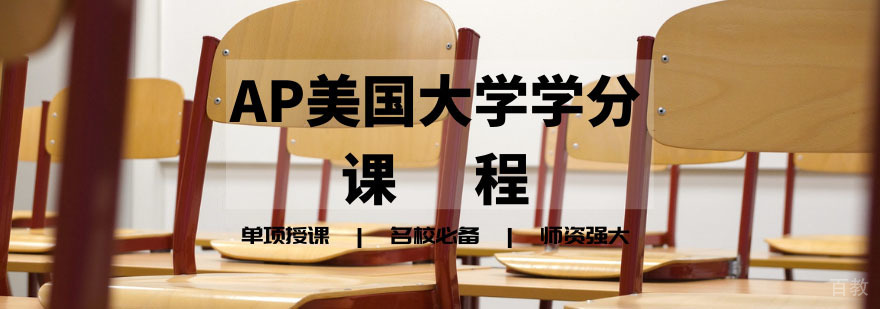 AP课程体系图解
