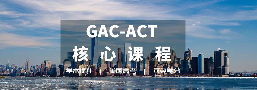 GAC-ACT课程体系
