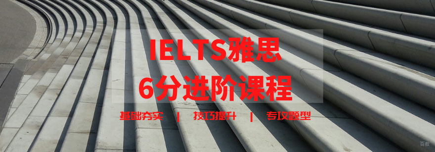 雅思6分课程教学场景