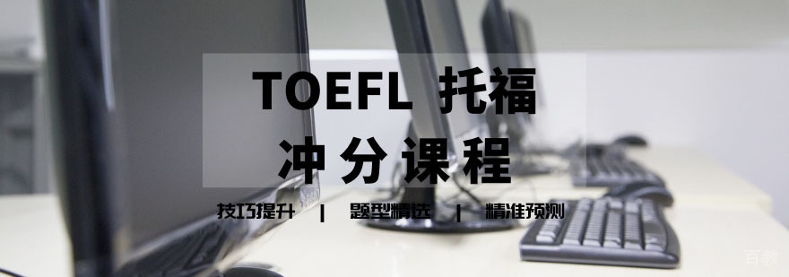 托福冲刺课程封面