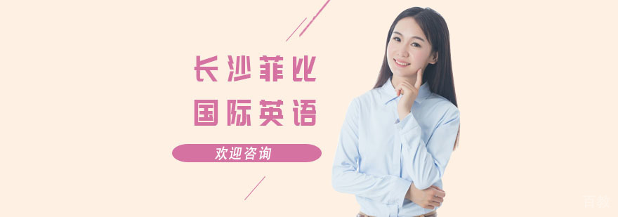 长沙菲比国际英语校区