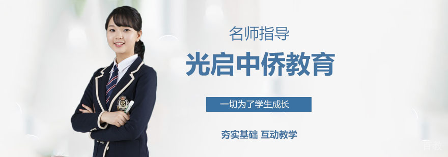 光启中侨教学环境