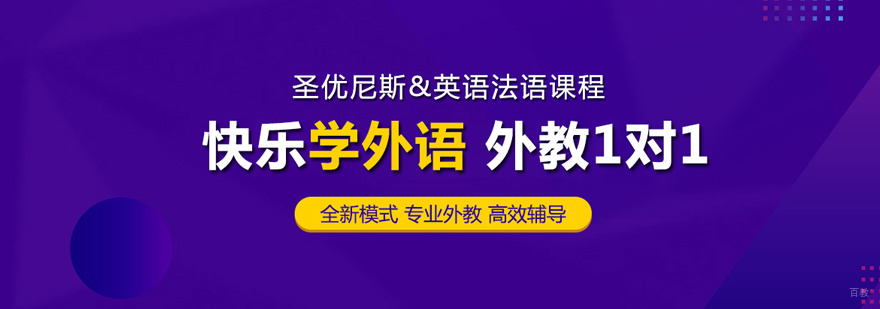 福州圣优尼斯在线外语