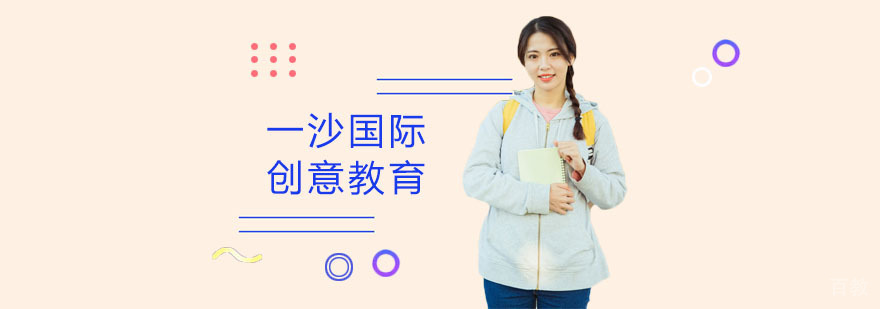 上海一沙创意教育中心