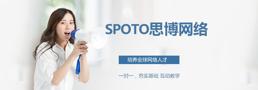 SPOTO思博网络教学环境