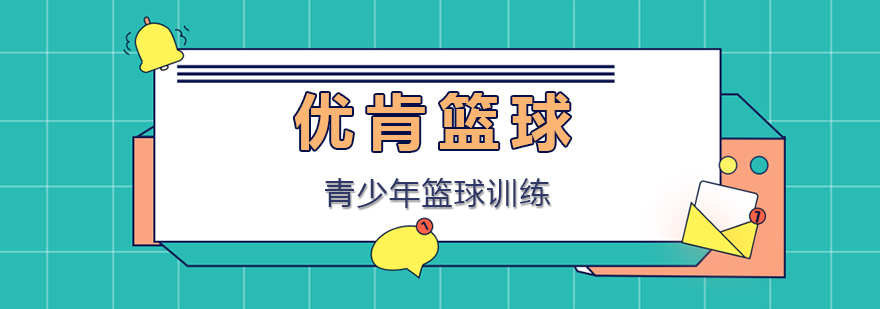 优肯篮球训练场景