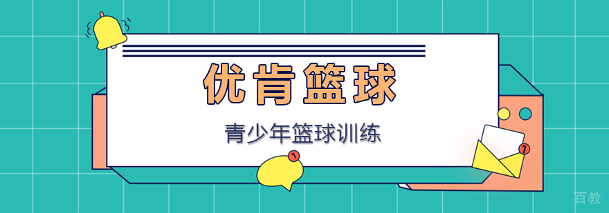 优肯篮球训练场景