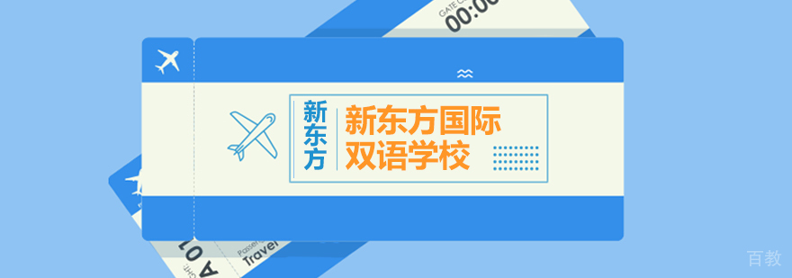新东方国际双语学校校园