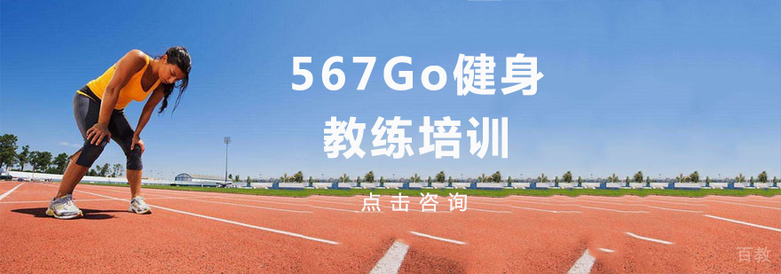567GO健身培训实景