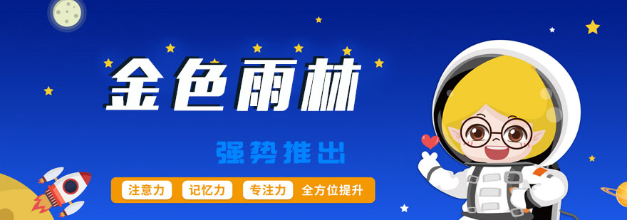 儿童学习能力训练