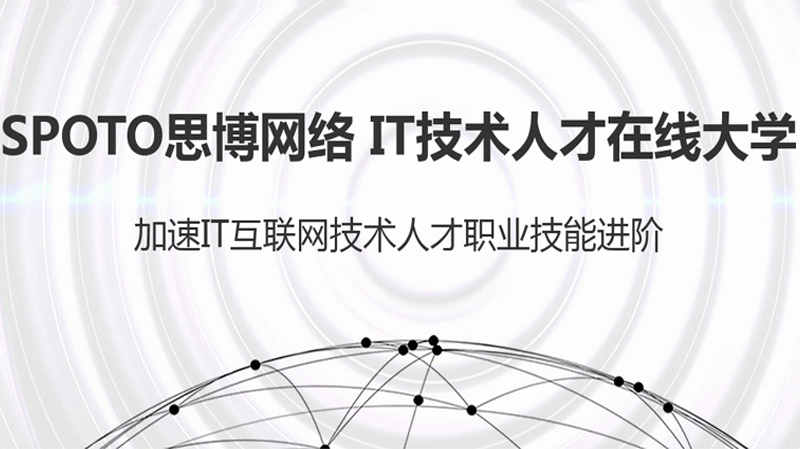 SPOTO思博网络教学环境