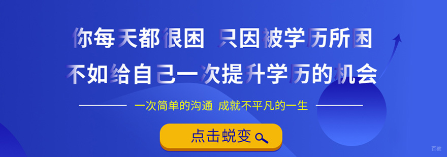 厦门聚创教育学历提升服务