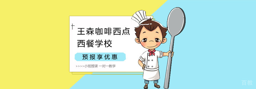 上海王森咖啡西点西餐学校实训环境