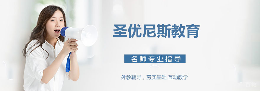 圣优尼斯外教课堂