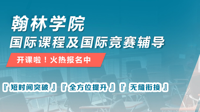 青岛翰林教育学术辅导