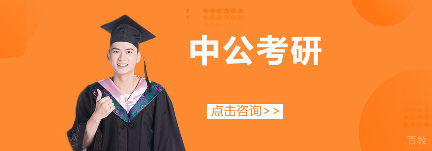 中公考研教学环境
