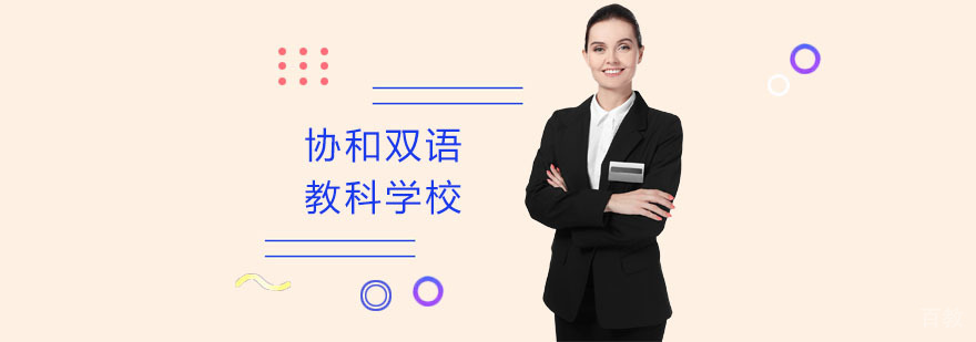上海协和双语教科学校校园全景