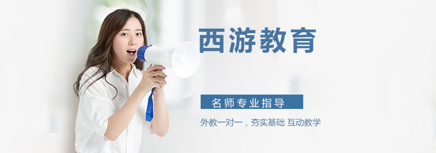 南京西游教育教学环境