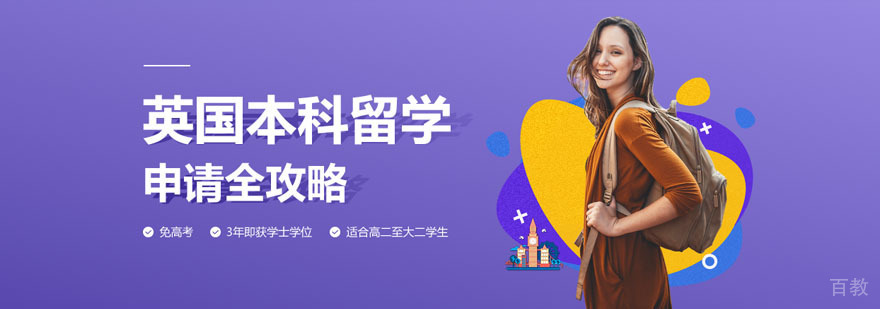 英国本科升学路径图
