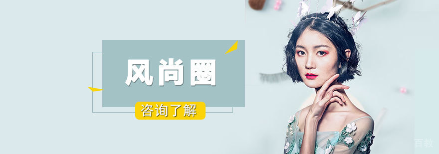 风尚圈教学场景