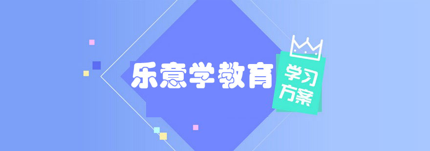 北京乐意学教育服务体系
