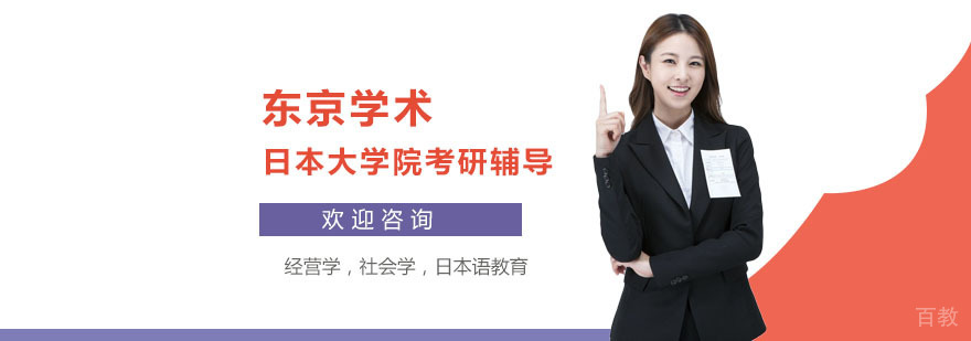 东京学术教学环境