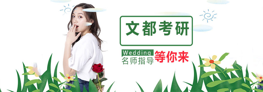 文都考研教学环境