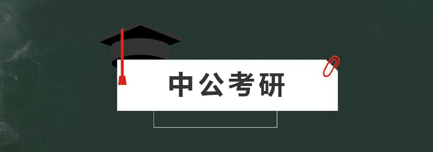 中公考研教学环境