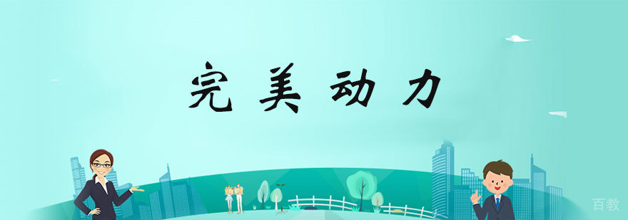 完美动力教学环境