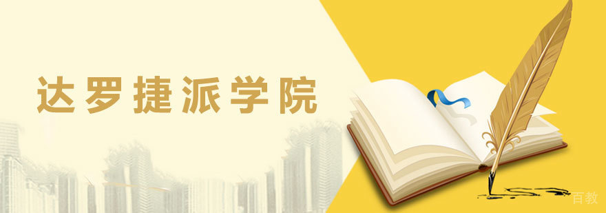 达罗捷派学院校园环境