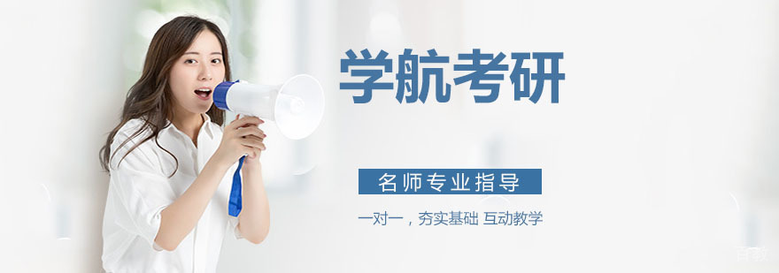 学航考研教学环境